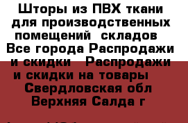 Шторы из ПВХ ткани для производственных помещений, складов - Все города Распродажи и скидки » Распродажи и скидки на товары   . Свердловская обл.,Верхняя Салда г.